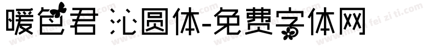 暖色君 沁圆体字体转换